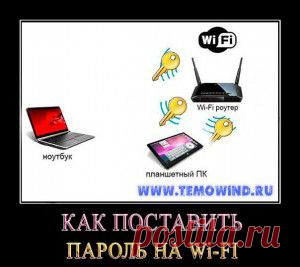 Как поставить пароль на WiFi | Блог Дмитрия Валиахметова | Компьютер для чайников