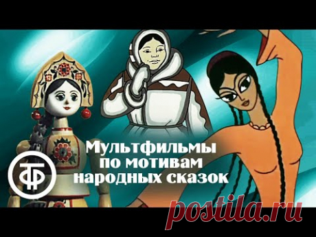 Сборник мультфильмов по мотивам народных сказок