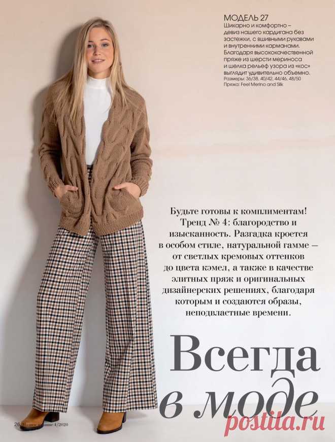 Модное вязание №4 2020