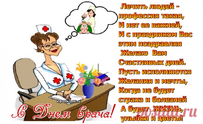 Поздравляю С Днем врача!