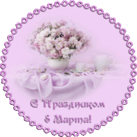 Открыточки к 8 Марта.