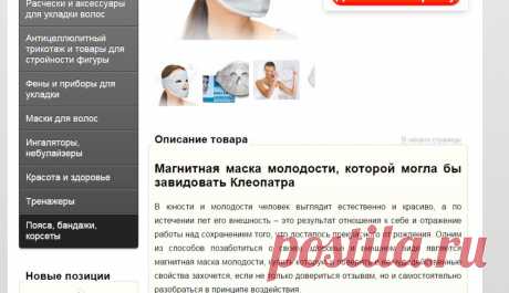 Аппликатор магнитный, маска молодости для лица купить в Москве. Довольно интересная вещь.