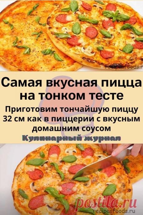 Самая вкусная пицца на тонком тесте