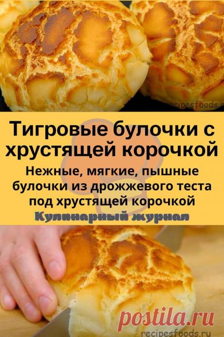 Тигровые булочки с хрустящей корочкой
