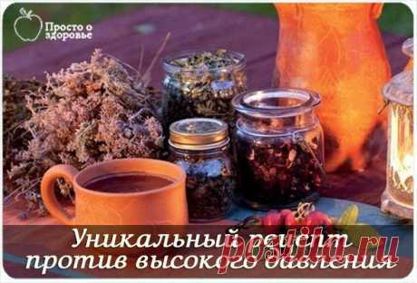 ТРАВЯНОЙ ОТВАР ОТ ВЫСОКОГО ДАВЛЕНИЯ - УНИКАЛЬНЫЙ РЕЦЕПТ | Женский журнал