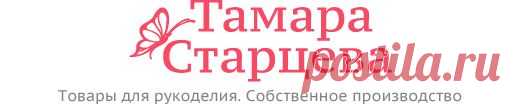 Калька | Тамара Старцева. Товары для рукоделия. Собственное производство