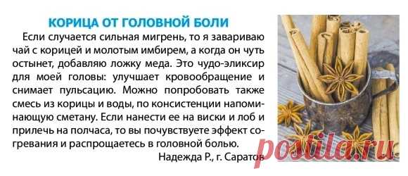Корица от головной боли