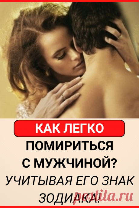 Как легко помириться с мужчиной? Учитывая его знак Зодиака!
#астрология #гороскоп #зодиак #эзотерика #знак_зодиака #знаки_зодиака