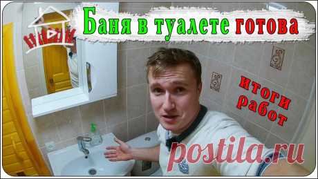 Санузел и баня готовы. Итоги проекта баня в туалете. Буду делать небольшой обзор .Переделка санузла и постройка бани из обычной комнаты, дошли до логического завершения. В этом видео увидите, что в итоге получи...