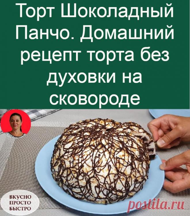 Торт Шоколадный Панчо. Домашний рецепт торта без духовки на сковороде
