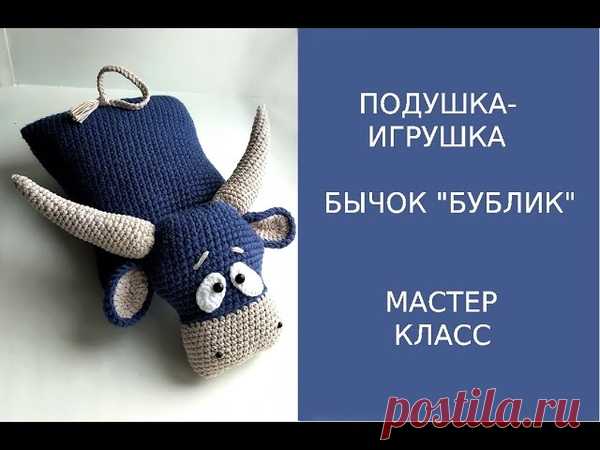 ПОДУШКА-ИГРУШКА БЫЧОК 