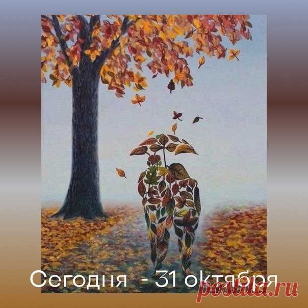 Доброе утро, дизайнеры!

Я видела осень… Она целовалась с дождём…
В объятиях нежных друг друга они дополняли…
По парку вечернему шли беззаботно вдвоём.
Дыханием ветра листву шаловливо срывали…

Десятки прохожих бежали с зонтом от дождя,
А он улыбался любимой единственной леди,
Что золотом мир украшает, к нему приходя,
В красивых сапожках с отливом блистающей меди…

Он в сером плаще, а она в ярко-жёлтом пальто…
Он с грустью в глазах, а она с озорною улыбкой…
И сколько продл...