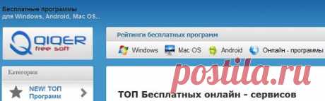 Бесплатные онлайн сервисы:программы,безопасность,графика,,мультимедиа,аудио,видео,украшения,гаджеты,для браузеров и др.