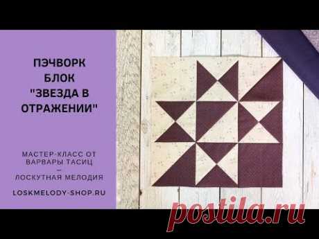Пэчворк Блок Звезда в отражении / Massachusetts star - Лоскутное шитье для начинающих
