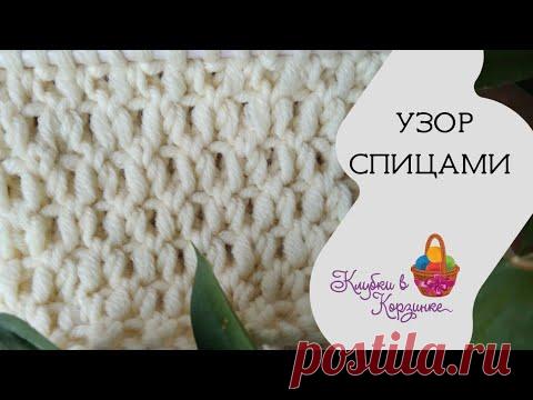 Вместо надоевшего риса! Классный плотный узор спицами