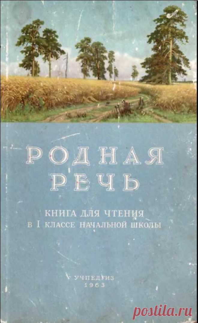 Родная речь. Книга для чтения в I классе начальной школы. (Е.Е. Соловьева, 1963, Учпедгиз).