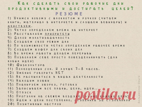 Как сделать свои рабочие дни продуктивными и достигать целей? 20 пунктов из моего опыта – Ярмарка Мастеров