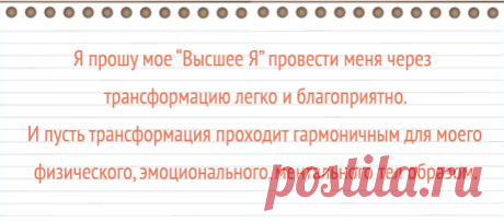 Как облегчить состояние трансформации