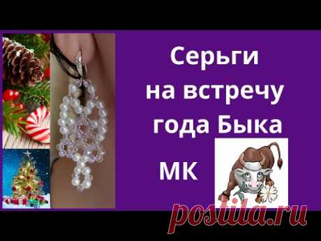 Серьги своими руками, которые понравятся Быку