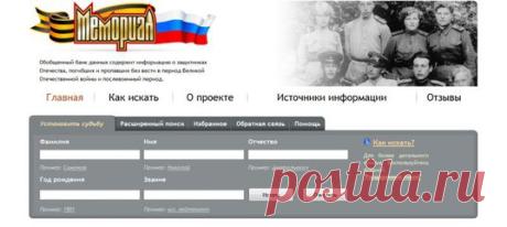 Как найти сведения о погибших в Великой Отечественной войне через Интернет