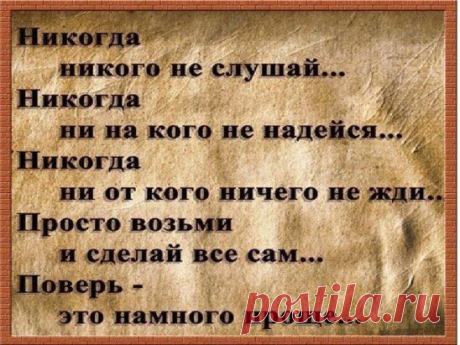 Каждому человеку, которому ты даришь своё доверие, ты даёшь в руки меч. Им он может тебя защитить или уничтожить.