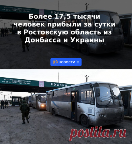 Более 17,5 тысячи человек прибыли за сутки в Ростовскую область из Донбасса и Украины - 21 сентября 2022 | Новости Mail.ru