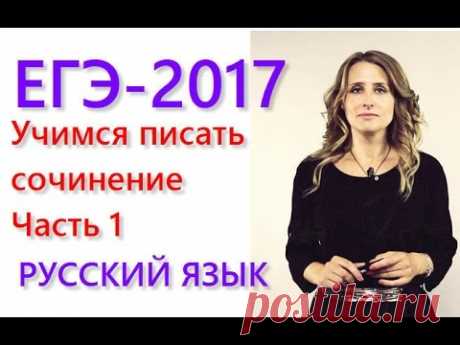 Как писать сочинение на ЕГЭ: мастер-класс