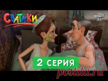 Сватики - 2 серия - Новые мультфильмы 2016.