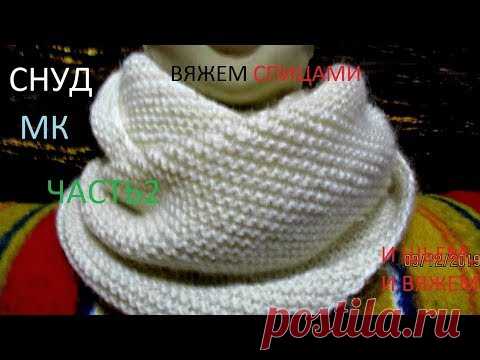 СНУД ВЯЗАНЫЙ СПИЦАМИ ПЛАТОЧНОЙ ВЯЗКОЙ/ МК / СПОСОБЫ ПРИБАВЛЕНИЯ ПЕТЕЛЬ/ ЧАСТЬ 2