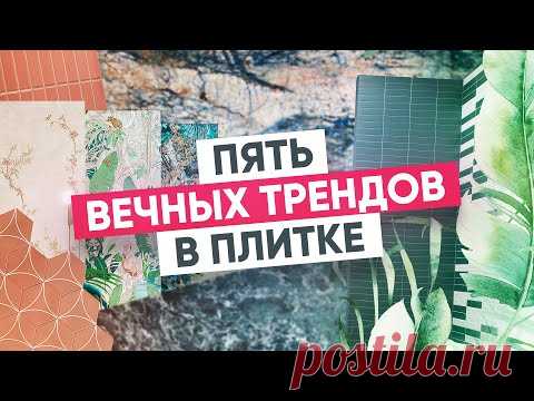 Плитка, которая не выходит из моды