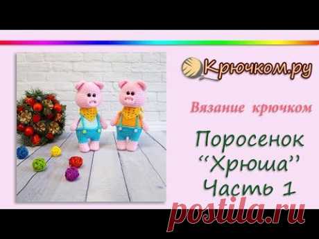 Вязаный поросенок &quot;Хрюша&quot; крючком. Часть 1