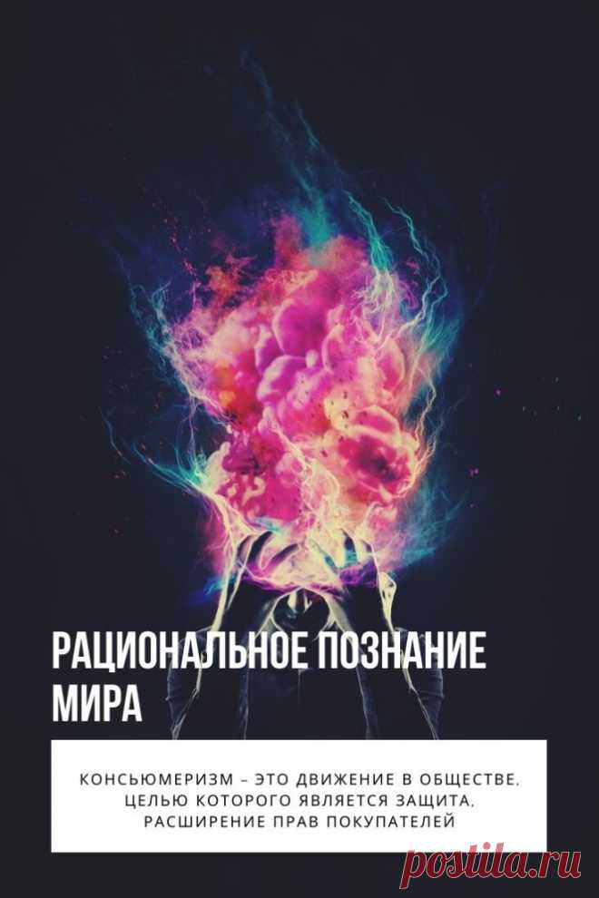 Рациональное познание мира. Веками учёные и философы спорят, возможно ли достижение абсолютной истины, способно ли человечество полностью познать мир, в котором живёт? Для того, чтобы получить достоверные знания об окружающем нас мире, принято использовать сенсуализм (чувственное познание) или рационализм (рациональное познание). Много копий сломано учёными мужами, в попытках понять, какой же из них правильнее, но окончательный вердикт ещё не вынесен. Что же такое рационализм?