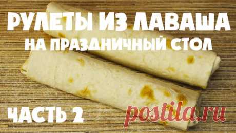 🎉 Рулеты из лаваша (Часть 2): Четыре закусочных варианта для праздничного стола | Яйцо Ашот | Дзен