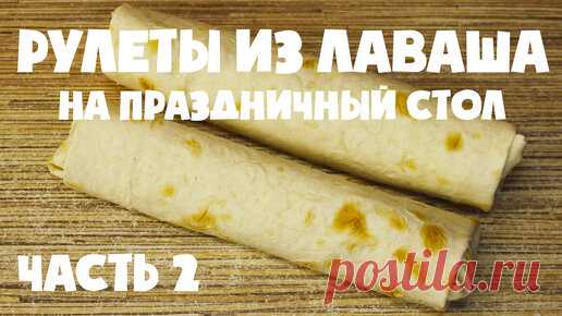 🎉 Рулеты из лаваша (Часть 2): Четыре закусочных варианта для праздничного стола | Яйцо Ашот | Дзен