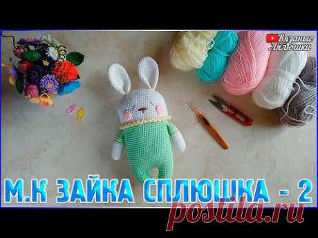 МК ЗАЙКА СПЛЮШКА /Часть 2/мастер класс - вязаный зайка крючком - YouTube
Вторая часть мастер класса Вязаный заяц Сплюшка крючком, Вязание крючком для Вас и Ваших детей. Вязаные игрушки на заказ.