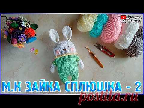 МК ЗАЙКА СПЛЮШКА /Часть 2/мастер класс - вязаный зайка крючком - YouTube
Вторая часть мастер класса Вязаный заяц Сплюшка крючком, Вязание крючком для Вас и Ваших детей. Вязаные игрушки на заказ.