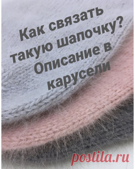 Екатерина в Instagram: «Для тех, кто хочет связать сам читайте описание в карусели.  Все про петли и номер спиц. . . .  #описаниешапки #шапочкабини #бини…» 1,144 отметок «Нравится», 52 комментариев — Екатерина (@katika_handmade) в Instagram: «Для тех, кто хочет связать сам читайте описание в карусели.  Все про петли и номер спиц. . . .…»