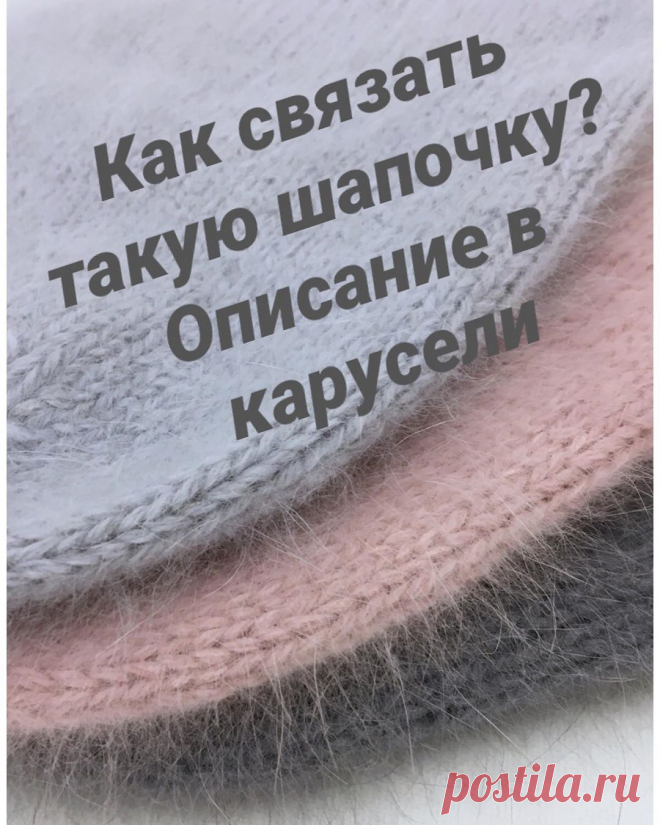 Екатерина в Instagram: «Для тех, кто хочет связать сам читайте описание в карусели.  Все про петли и номер спиц. . . .  #описаниешапки #шапочкабини #бини…» 1,144 отметок «Нравится», 52 комментариев — Екатерина (@katika_handmade) в Instagram: «Для тех, кто хочет связать сам читайте описание в карусели.  Все про петли и номер спиц. . . .…»
