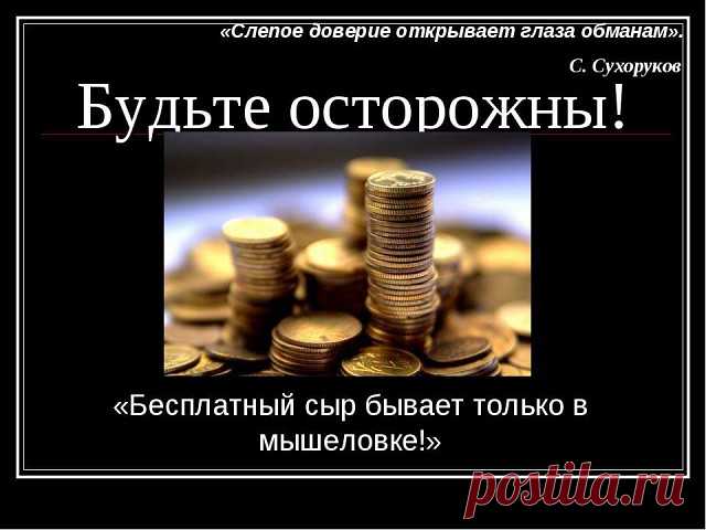 Как не попасть к мошеннику в лапы и выбрать надёжного продавца при покупках по интернету?