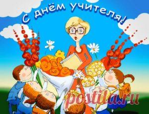 Поздравления с Днем учителя: короткие, прикольные