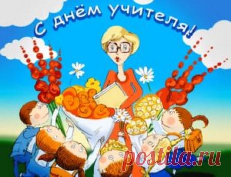Поздравления с Днем учителя: короткие, прикольные