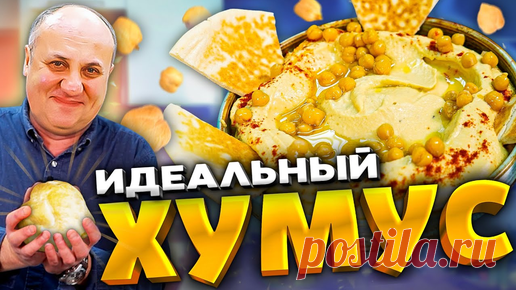 Как ПРАВИЛЬНО приготовить ХУМУС? Еврейская кухня! РЕЦЕПТ от Ильи Лазерсона | Зона Лазерсона | Дзен