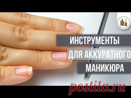 Инструменты для аккуратного маникюра