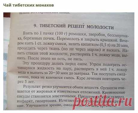 Тибетский рецепт омоложения организма (атеросклероз, заболевания сердца и сосудов)