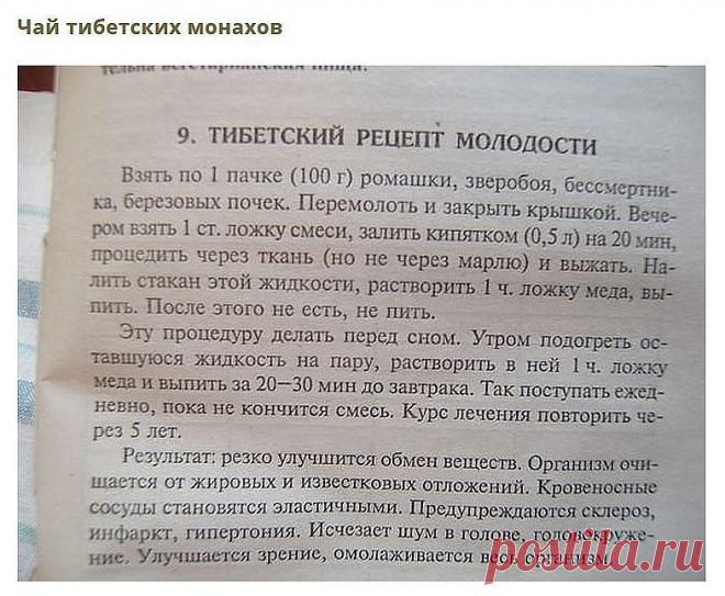 Тибетский рецепт омоложения организма (атеросклероз, заболевания сердца и сосудов)