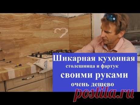 Как Сделать Столешницу и Фартук на кухню менее чем  3500 рублей  из керамогранита. Идеи для бизнеса.