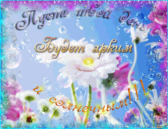 Говорите за моей спиной? Значит я впереди! Обсуждаете мою жизнь? Значит она интереснее вашей! Пытаетесь найти недостатки? Значит завидуете! Продолжайте!