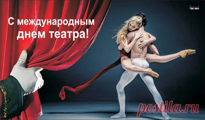 С Международным днем театра
Поздравить вас спешу скорей.
Желаю вам я вдохновенья,
Стремлений, радости, любви,
А также вечного везенья.
Чтоб счастье вы свое нашли.