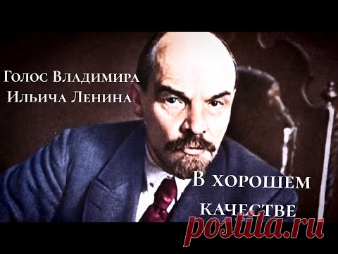 Голос В.И.Ленина в хорошем качестве