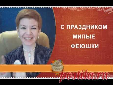 🌻 С праздником милые феюшки 🌻